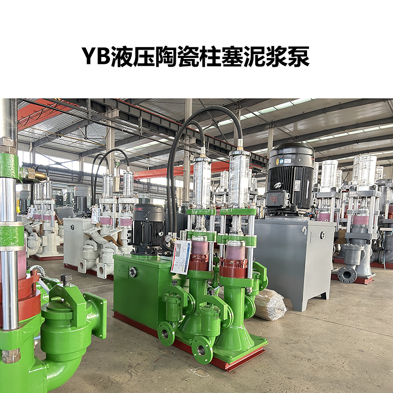 YB液壓陶瓷柱塞泥漿泵-11.jpg YB液壓陶瓷柱塞泥漿泵-11.jpg
