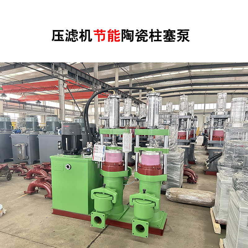壓濾機節(jié)能陶瓷柱塞泵-12 壓濾機節(jié)能陶瓷柱塞泵-12