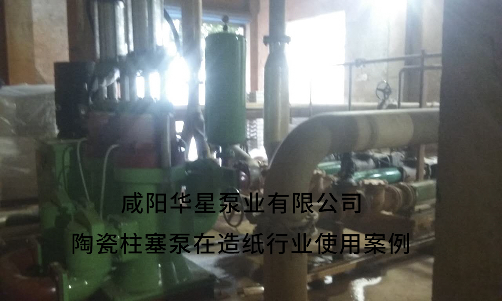 咸陽華星泵業(yè)生產(chǎn)的陶瓷柱塞泵在造紙廠使用現(xiàn)場(chǎng) IMG_1739