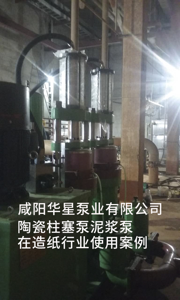 咸陽華星泵業(yè)生產(chǎn)的陶瓷柱塞泵在造紙廠使用現(xiàn)場(chǎng) IMG_1743