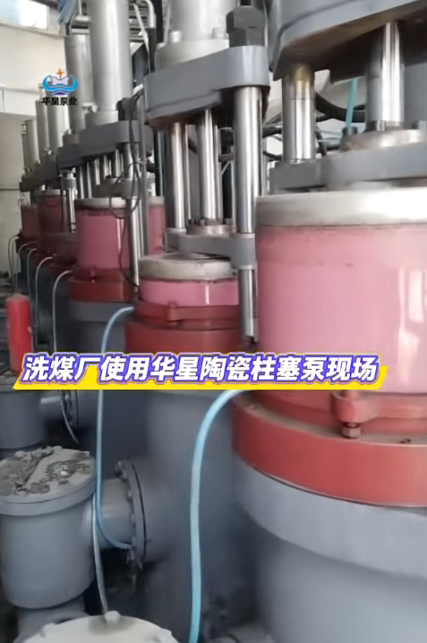 洗煤廠使用華星陶瓷柱塞泵現(xiàn)場