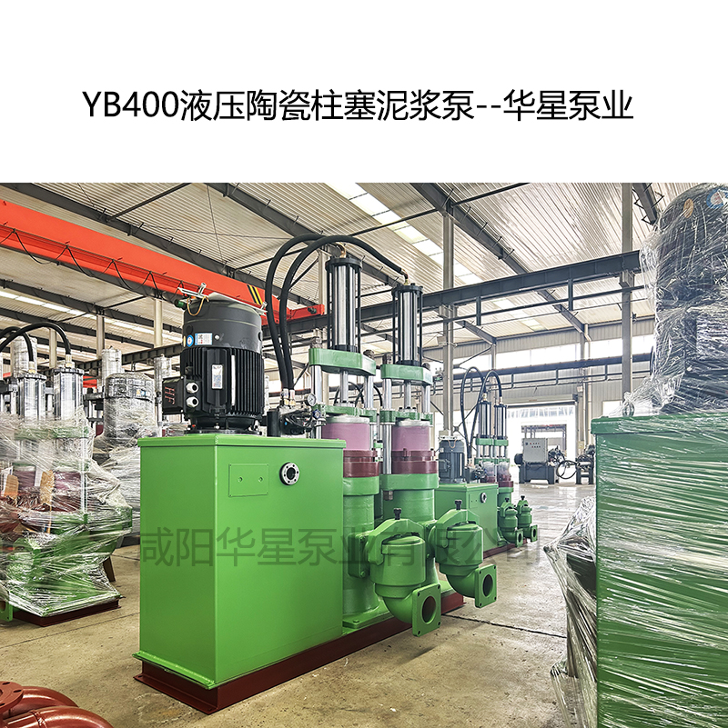 YB400液壓陶瓷柱塞泥漿泵--華星泵業(yè)